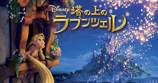 ディズニーアニメ 塔の上のラプンツェル ノーカットをお得に動画視聴する方法 Takmoの映画三昧